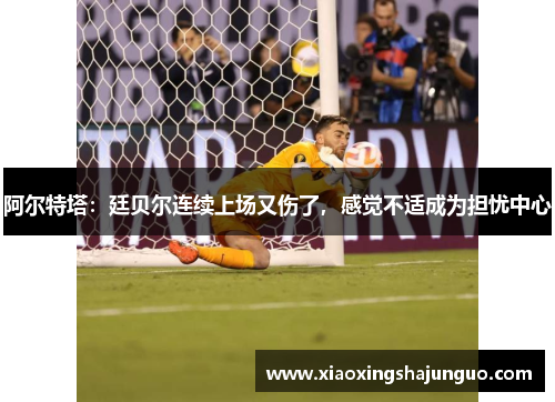 阿尔特塔：廷贝尔连续上场又伤了，感觉不适成为担忧中心