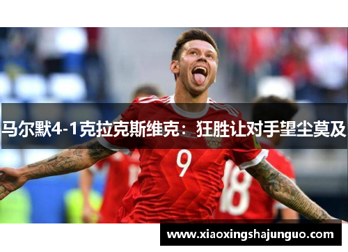 马尔默4-1克拉克斯维克：狂胜让对手望尘莫及