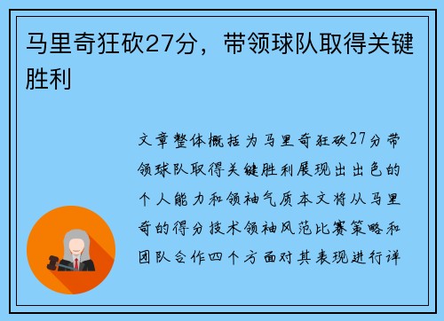 马里奇狂砍27分，带领球队取得关键胜利