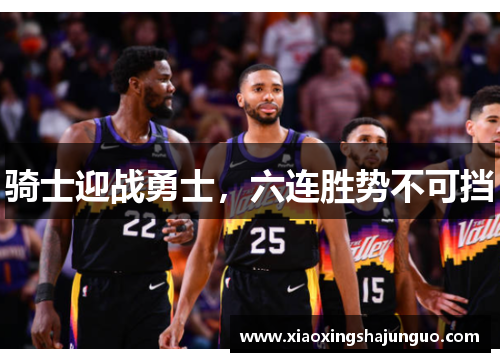 骑士迎战勇士，六连胜势不可挡